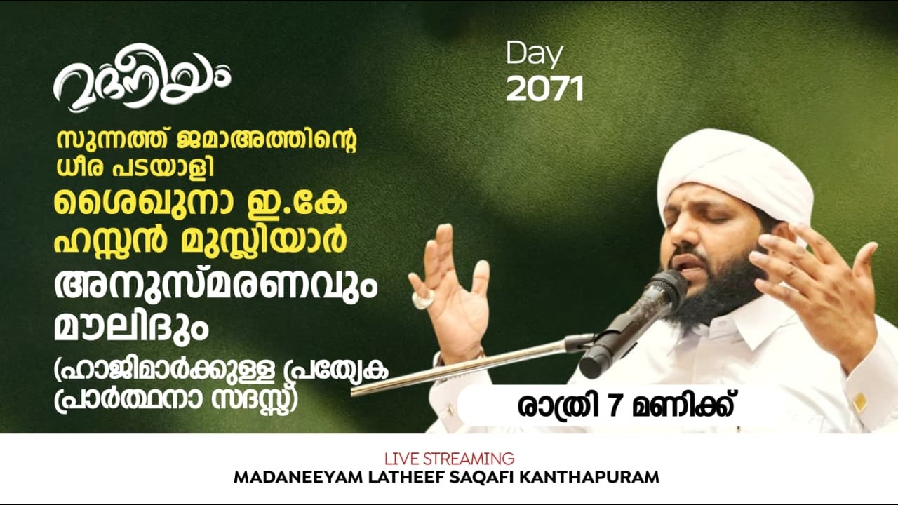 ശൈഖുനാ ഇ.കേ ഹസ്സൻ മുസ്ലിയാർ അനുസ്മരണവും  ഹാജിമാർക്കുള്ള പ്രത്യേക പ്രാർത്ഥനായും  | Madaneeyam - 2071