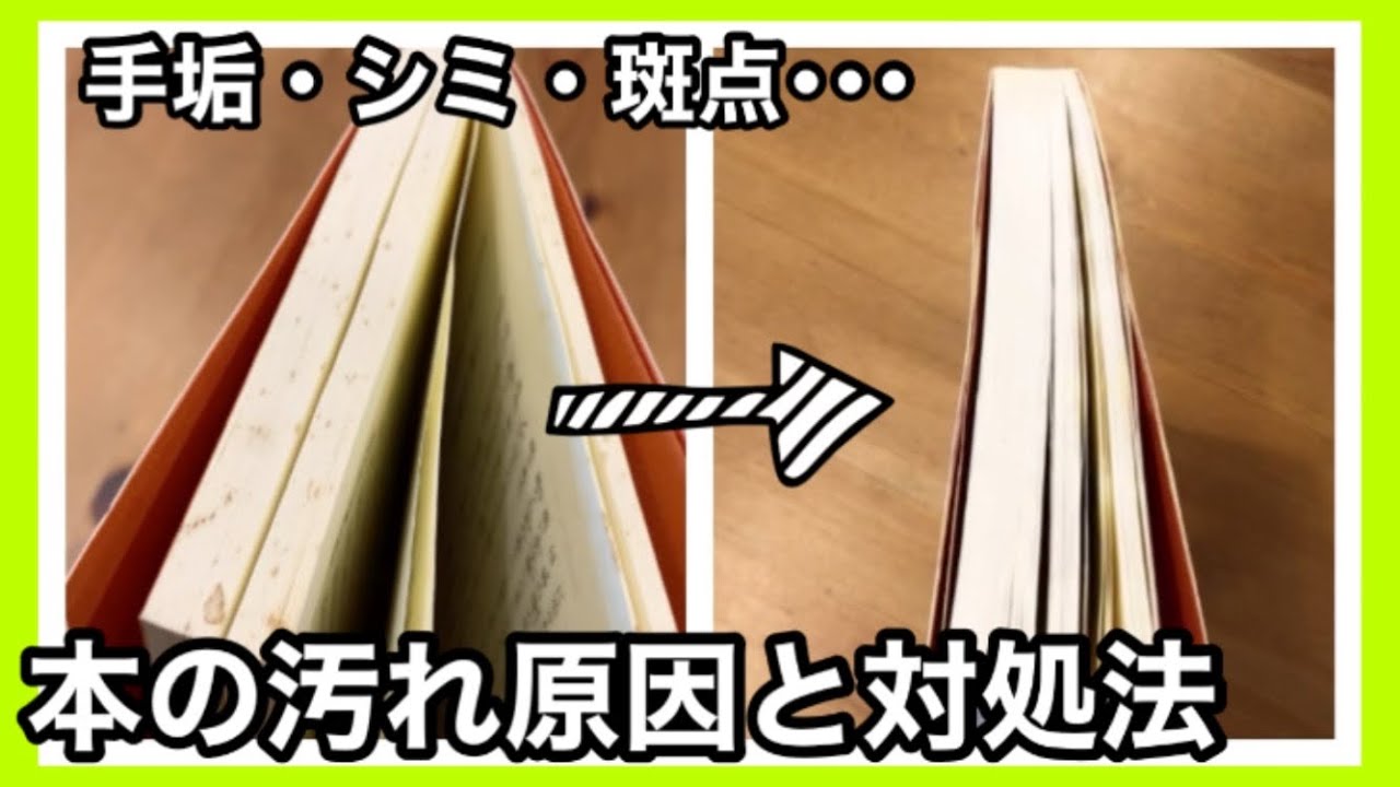 本についた汚れ・シミの落とし方｜本の汚れの原因｜書店から戻ってくる本の汚れへの対処法