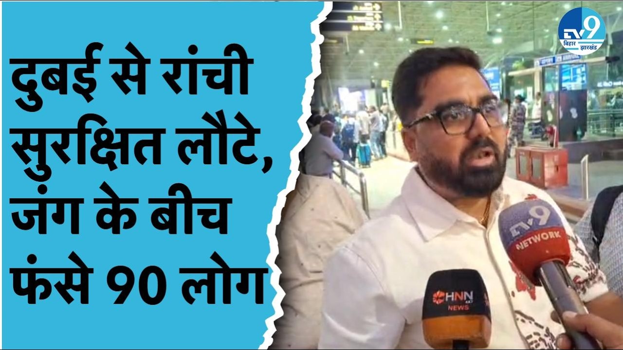 Dubai में फंसे 90 Jharkhandi लौटे, जंग के बीच फंसे लोग पहुंचे Ranchi, Airport पर खुशी का माहौल