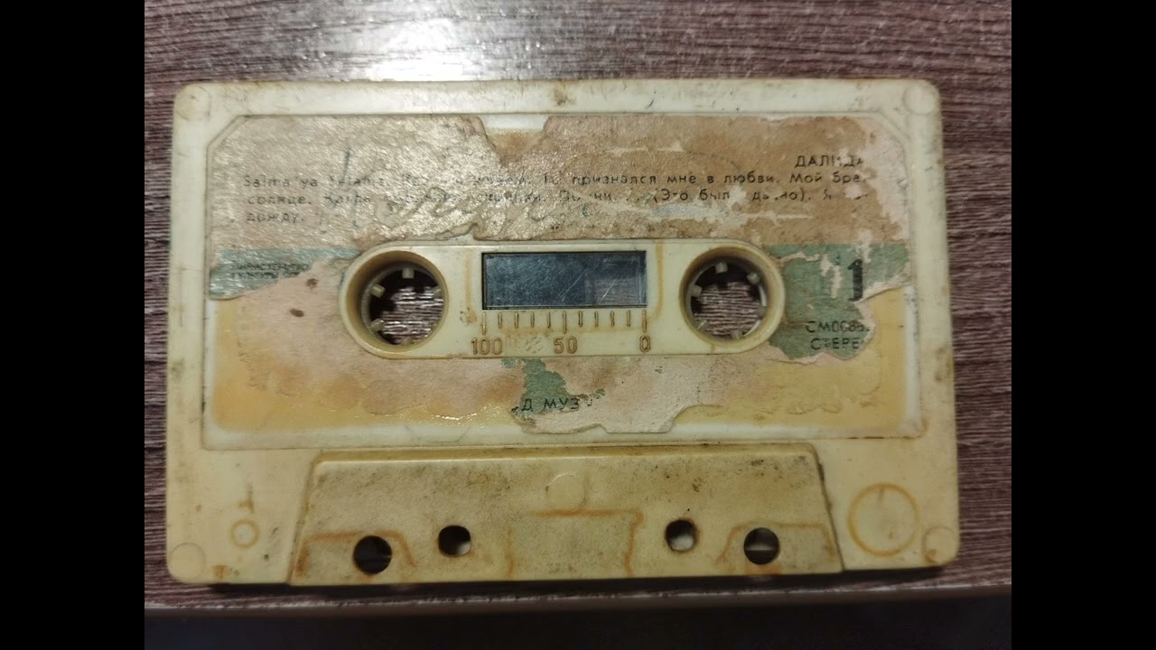 Ретро кассета 1986г Оцифрованная 😘🔊