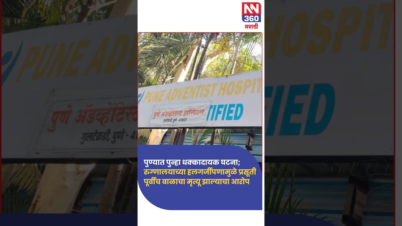 पुण्यात रुग्णालयाच्या हलगर्जीपणामुळे प्रसूतीपूर्वीच बाळाचा मृत्यू झाल्याचा आरोप