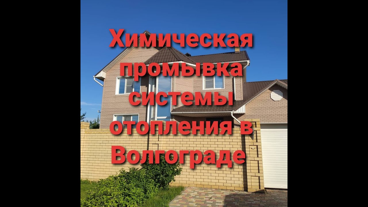 Gaz34.ru Химическая промывка системы отопления в Волгограде.