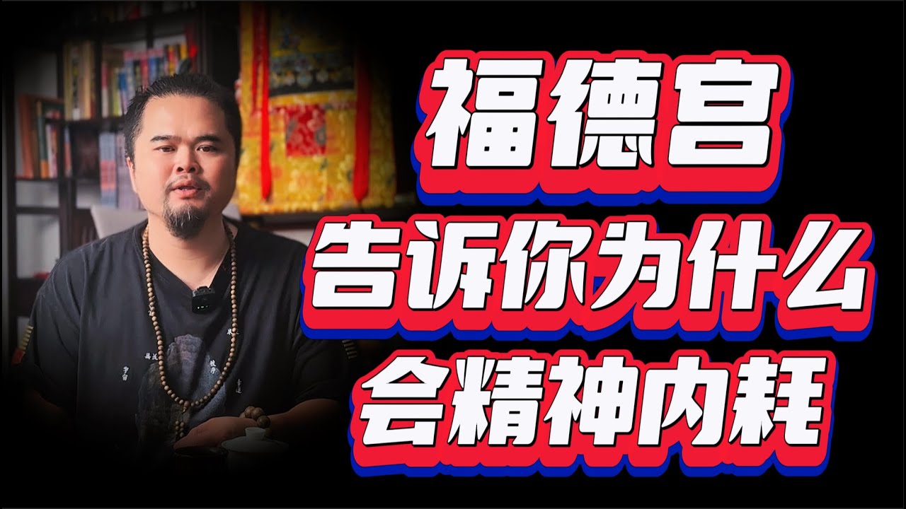 福德宫，告诉你为什么会精神内耗，从福德宫看抑郁症的潜在危险，精神内耗紫微斗数命理馆&三锋道长 