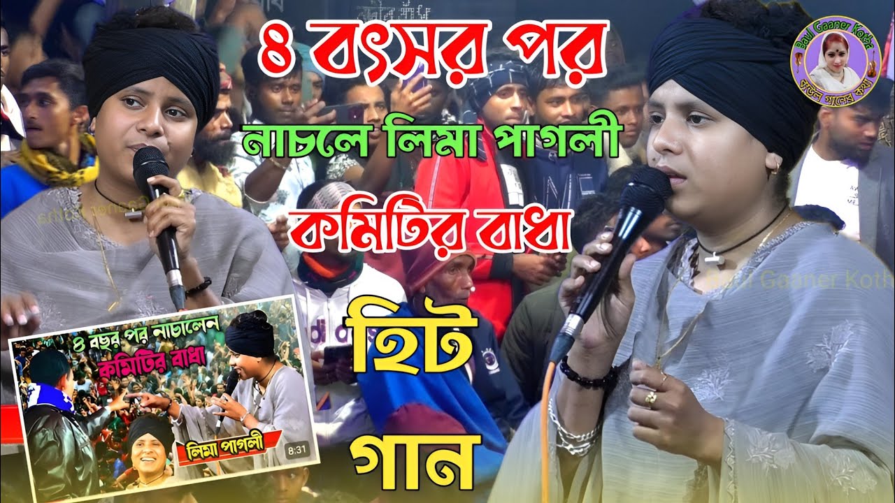 ৪ বছর পুর নাচ লেন লিমা পাগলী কমিটির বাধা রেগে ফায়ার | একটা এসকের বাতি জালাইয়া দাও Lima pagli