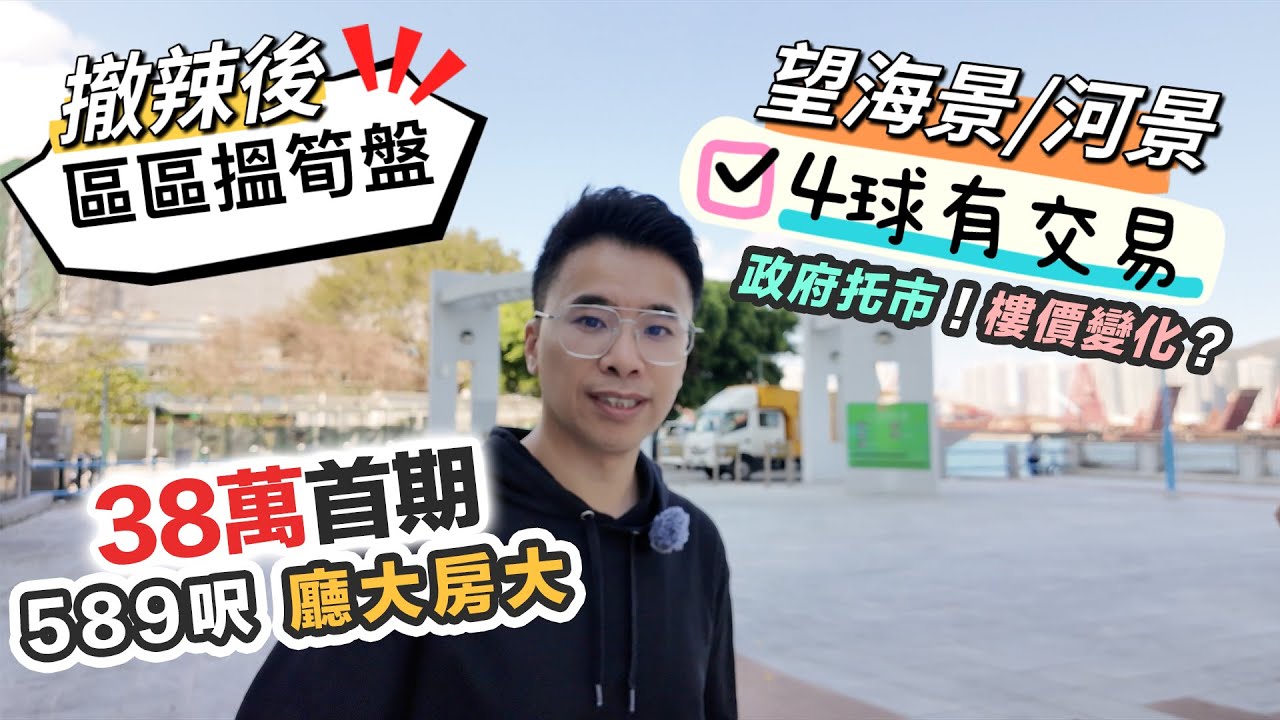 【區區搵筍盤】388萬 589呎海景樓😲撤辣後執平貨❓樓價 GoGoGo 還是逃生門❗️未來樓市之我見｜黑糯米睇樓 CC 中文字幕