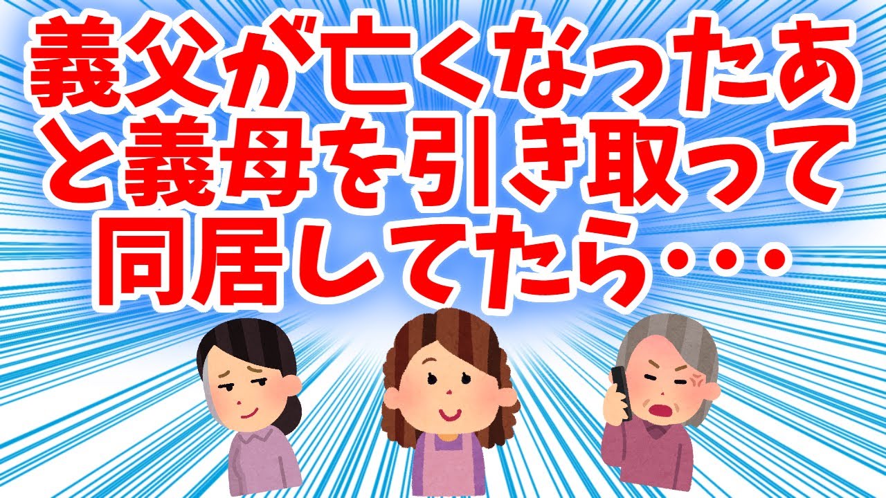 【修羅場】義父が亡くなったあと義母を引き取って同居してたら･･･