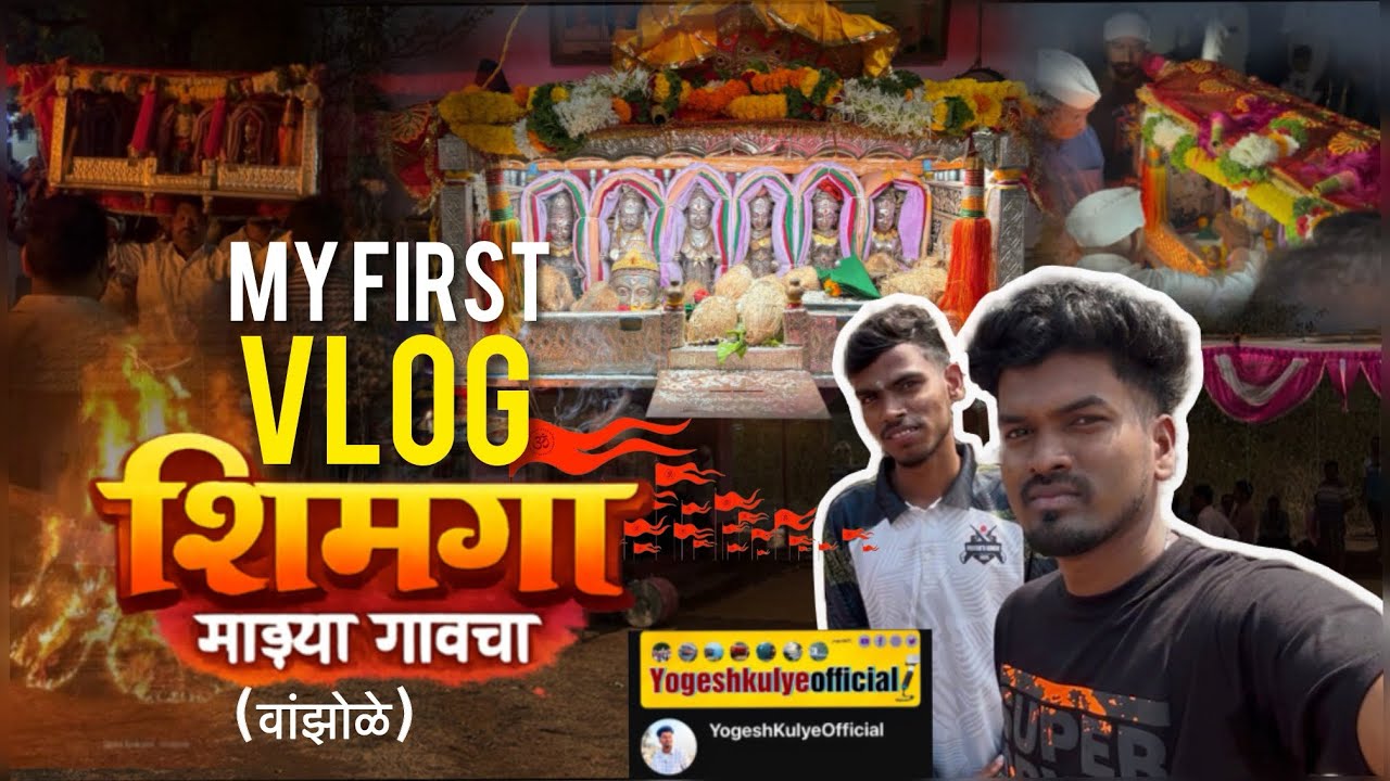||KOKAN CHA SHIMGA|| शिमगा माझ्या वांझोळ गावचा 🌸✨🙇🏼‍♂️ my first vlog 