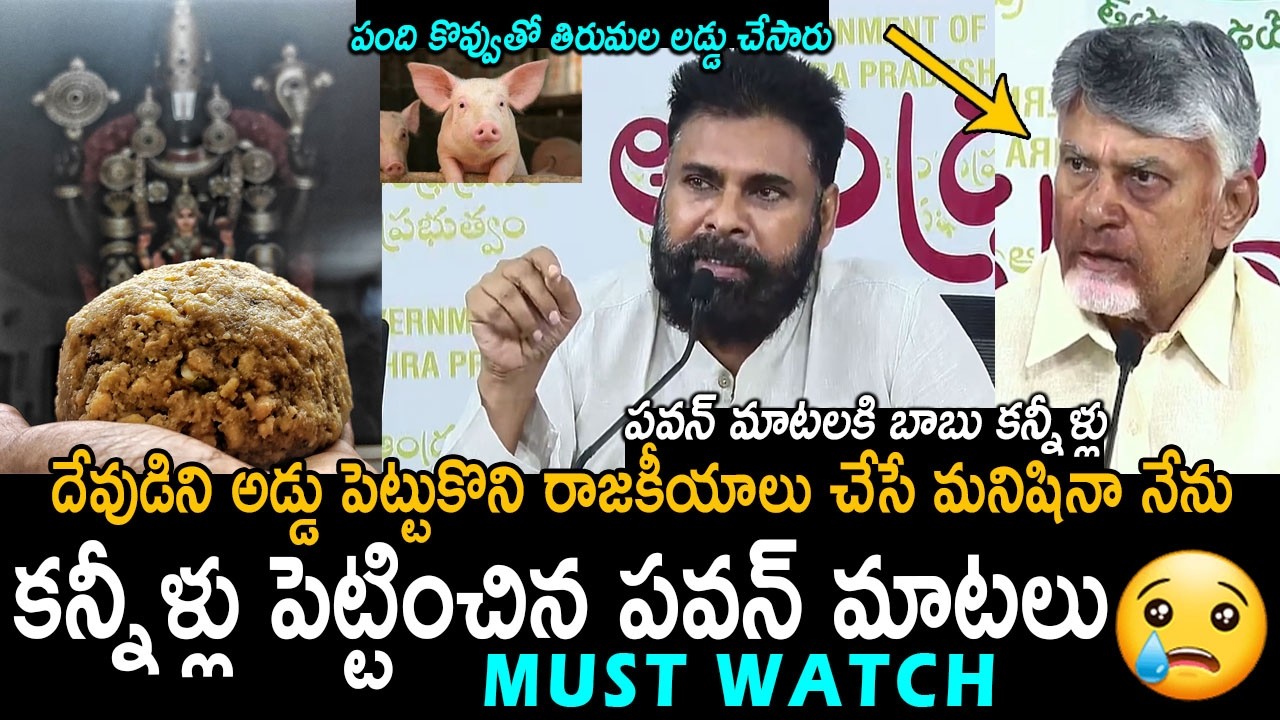 లడ్డు కల్తీ పై పవన్ ఎమోషనల్! Pawan Kalyan Reveals Pin To Pin How Tirumala Laddu Adulteration Happend