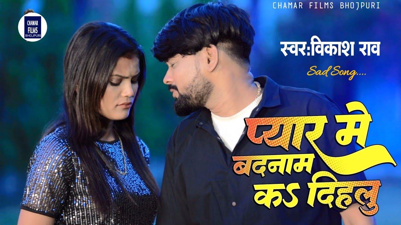 #vikash_rao | प्यार में बदनाम क दिहलु | #bewafai_song | Pyar Me Badnaam Ka Dihalu