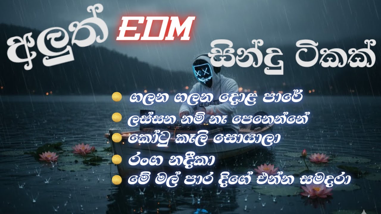 අලුත්ම EDM සින්දු ටිකක් අහමුද  | EDM Versions Remix by Hashi EDM Vibe