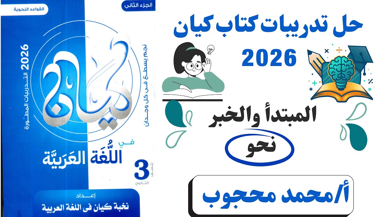 📖 حل كتاب كيان 2026 للصف الثالث الثانوي | درس المبتدأ والخبر (نحو)