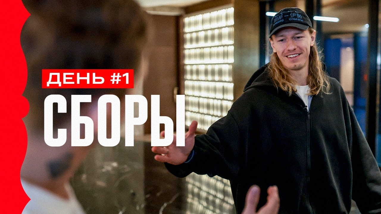 Сборы. День 1. Подзатыльники Карпина, блогер Круговой и счастливый Сафонов