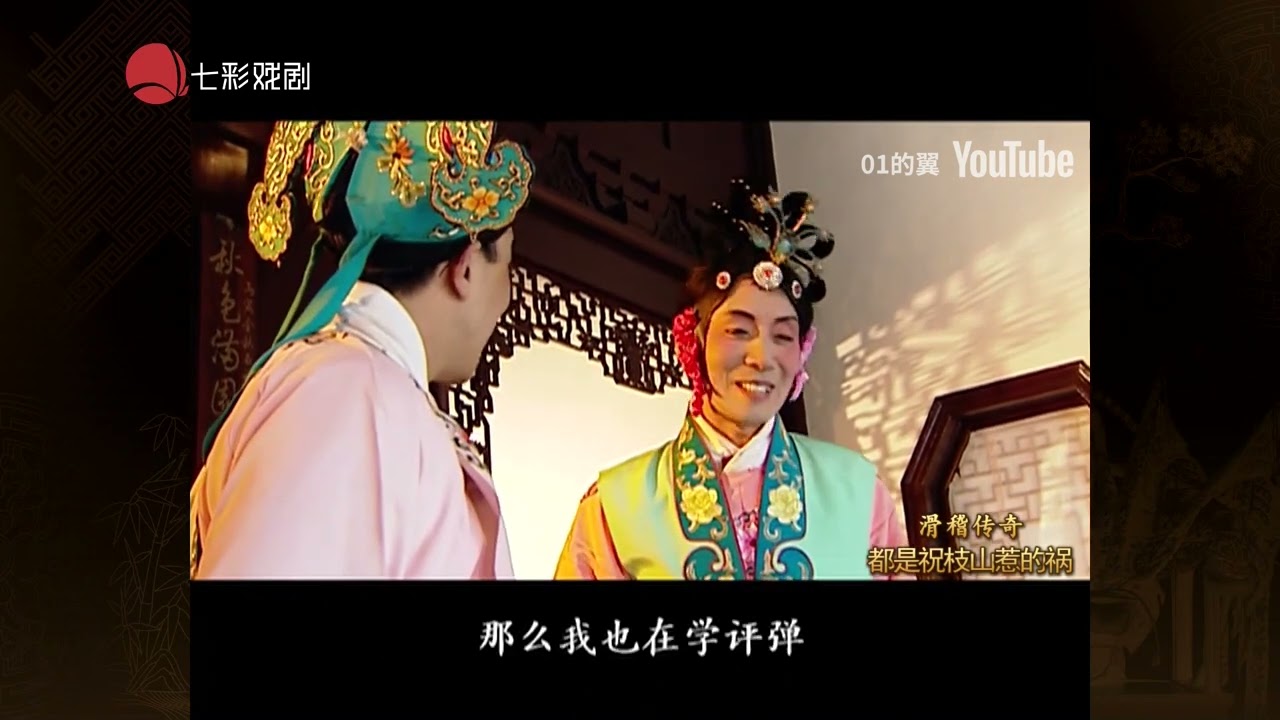 【滑稽戏】都是祝枝山惹的祸（王双庆 童双春 陈国庆 等）