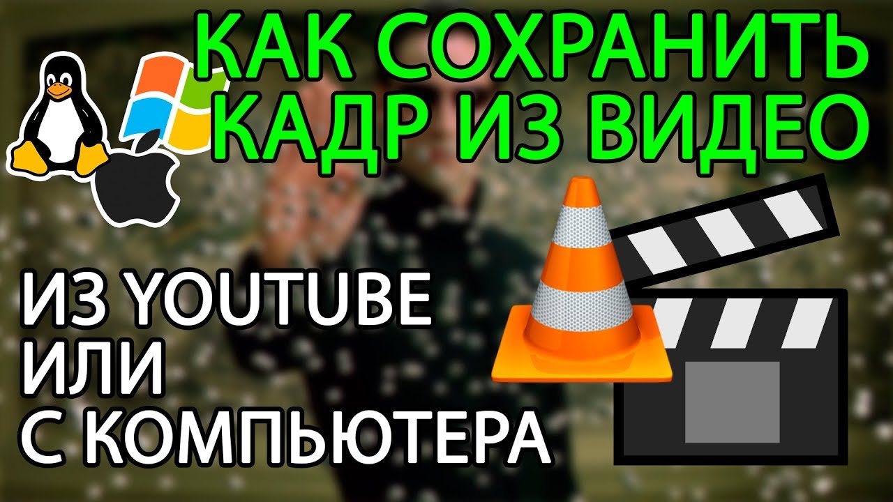 Как сохранить КАДР из видео? | скриншот | youtube | Windows | MacOSX | Linux | VLC videolan player