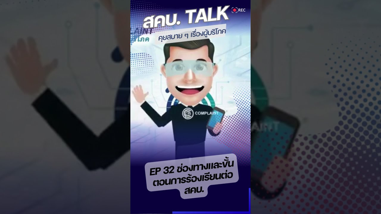 สคบ. Talk สคบ. คุยสบาย ๆ เรื่องผู้บริโภค Ep 32 ช่องทางและขั้นตอนการร้องเรียนต่อ สคบ.