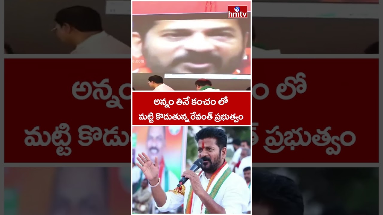 అన్నం తినే కంచం లో మట్టి కొడుతున్న రేవంత్ ప్రభుత్వం | KTR | CM Revanth Reddy | hmtv