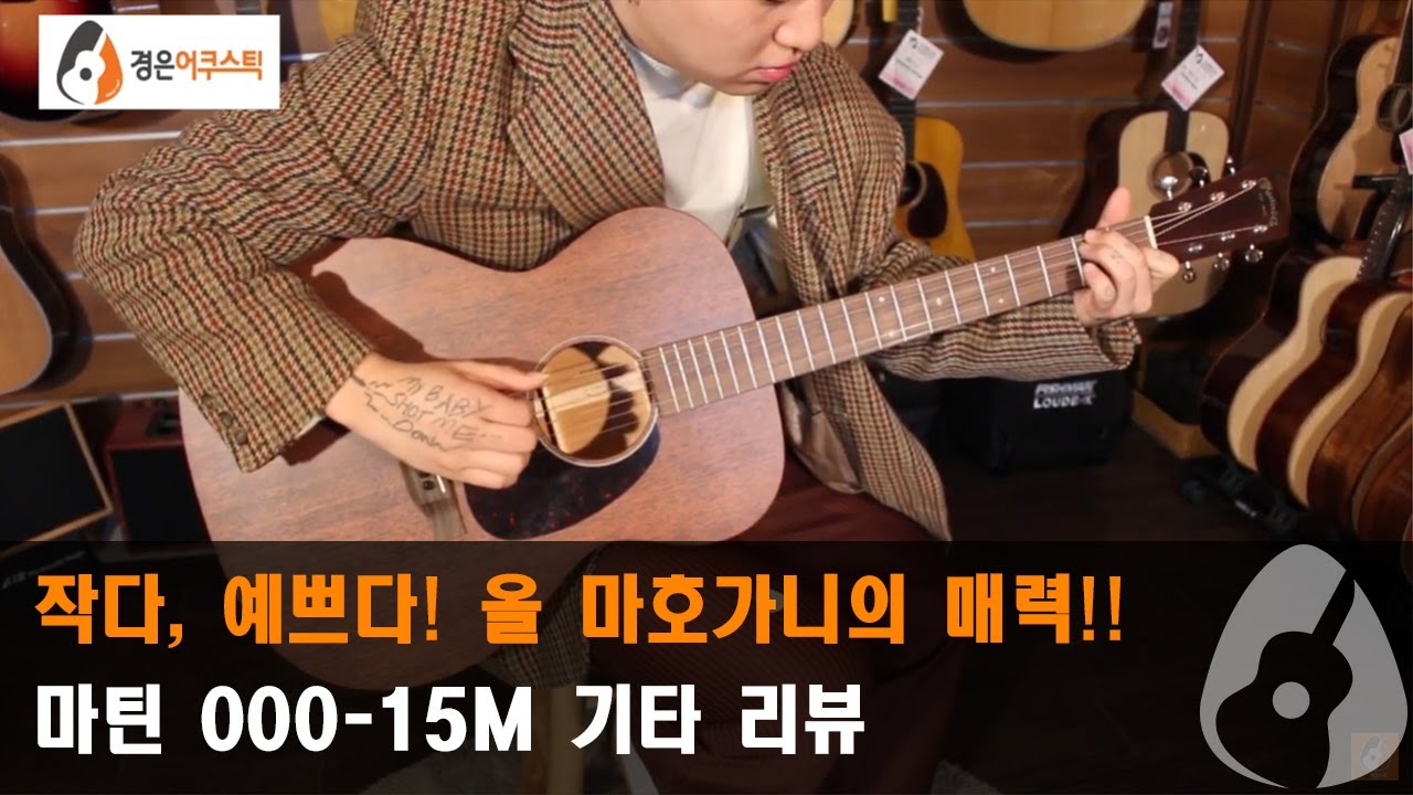 [마틴기타] 마틴 000-15M 기타 리뷰 (Martin 000-15M Guitar Review)