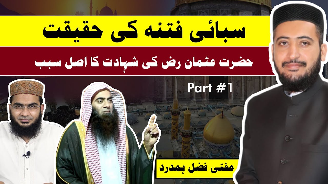 Hazrat USMAN Ki Shahadat Or Abdullah ibne Saba Ki Haqiqat | Mufti Fazal Hamdard