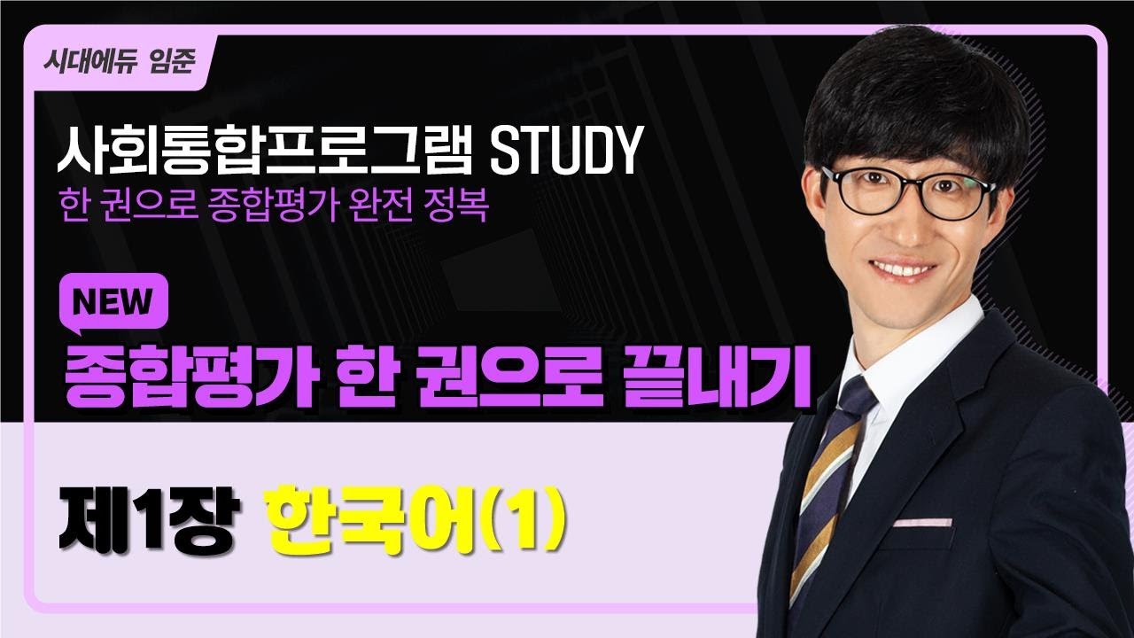 2025 사회통합프로그램 종합평가 한 권으로 끝내기 – 1강(한국어1)