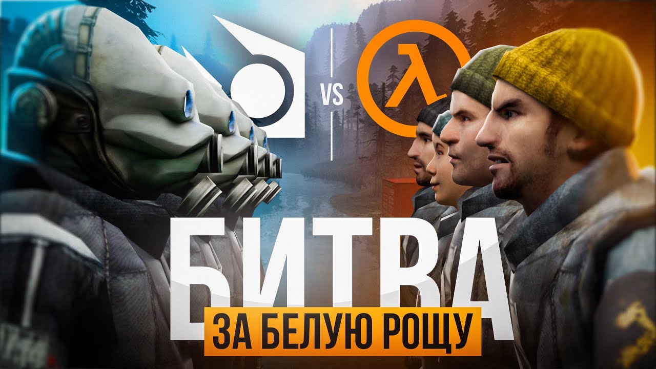 ПРОТИВОСТОЯНИЕ АЛЬЯНСА И ПОВСТАНЦЕВ В БИТВЕ ЗА БЕЛУЮ РОЩУ В Garry’s Mod