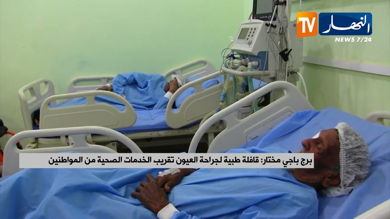 برج باجي مختار/ قافلة طبية لجراحة العيون تقريب الخدمات الصحية من المواطنين