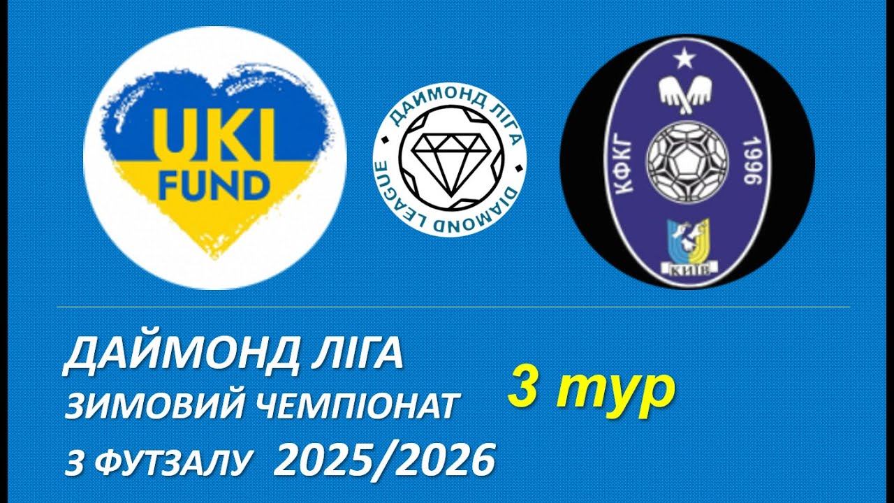 UKI - КФКГ, 3 тур, Даймонд Ліга, Зимовий чемпіонат з футзалу 2025/2026