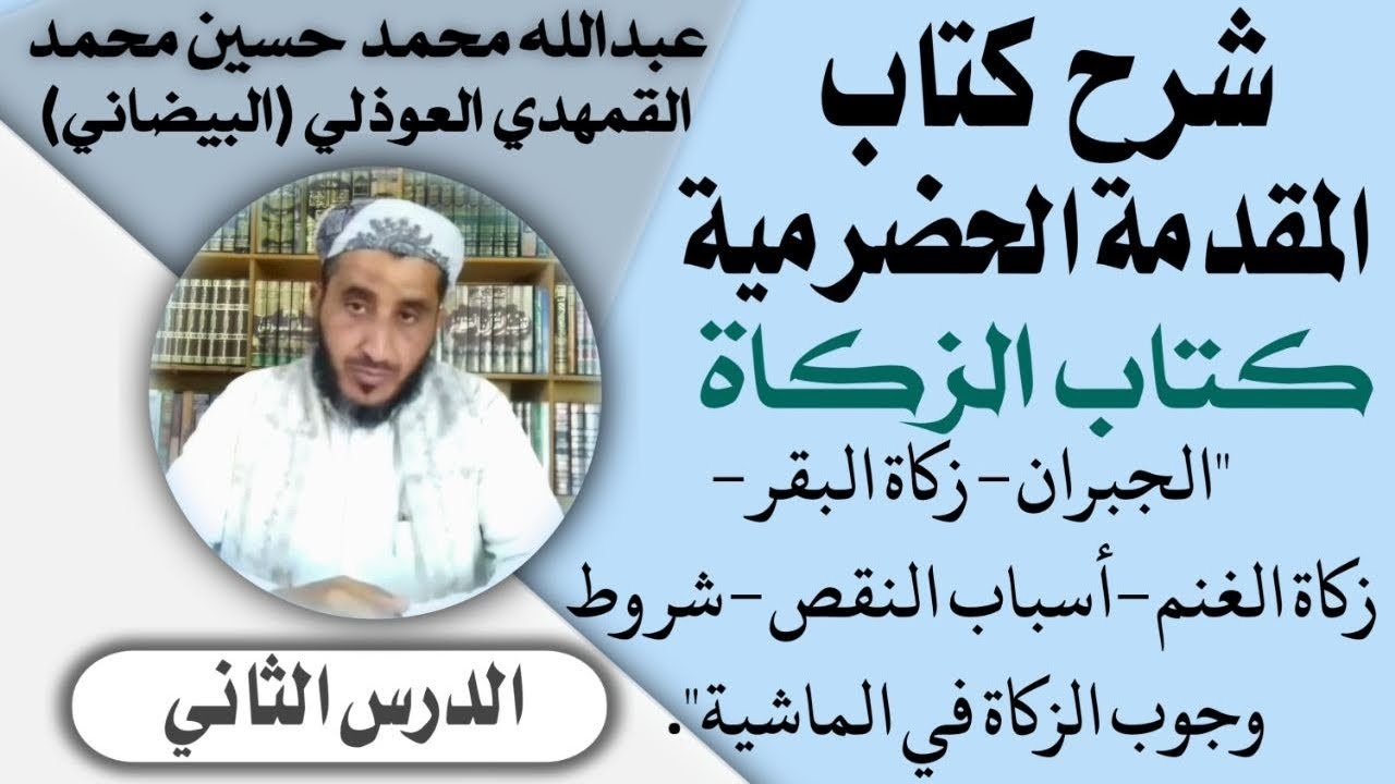 الدرس الثاني شرح كتاب الزكاة من كتاب المقدمة الحضرمية: 