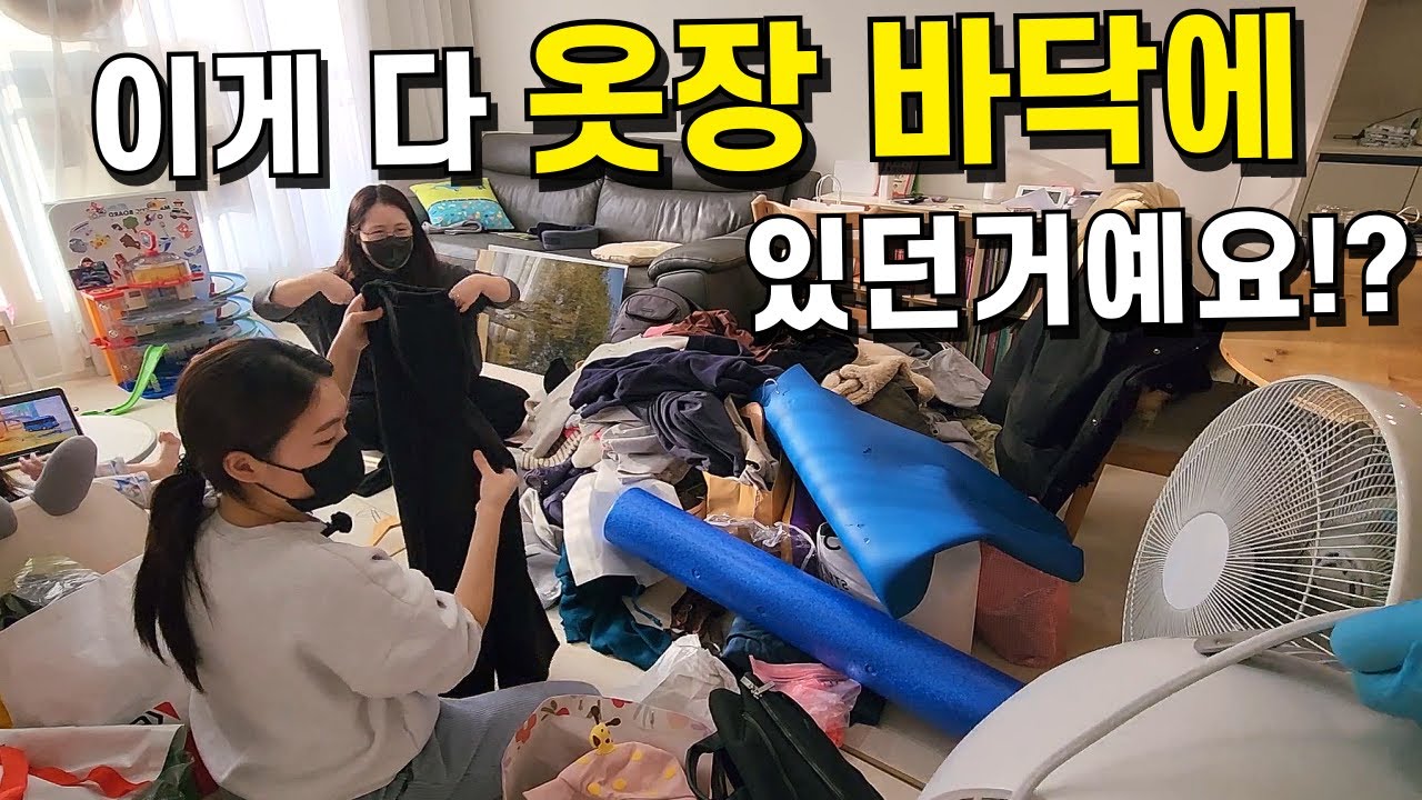 동네친구(?), 남편이랑 같이하는 옷 정리 | 해피바이러스 정리이야기ep.2