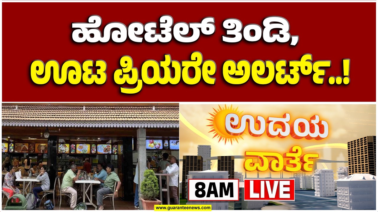 🔴LIVE  | ಊಟ ಸಿಗಲ್ಲ.. ಕಾಫಿ, ಟೀ ಸಿಕ್ಕಾಪಟ್ಟೆ ಕಾಸ್ಟ್ಲೀ..! ಹೋಟೆಲ್ ಬಂದ್..! |  Guarantee News