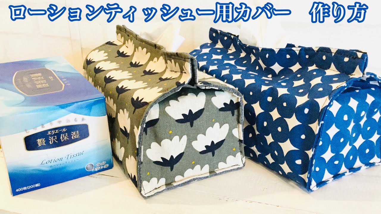 大きいサイズ　箱ティッシュ　ローションティッシュー用のティッシュカバー　作り方  DIY box tissue cover sewing tutorial