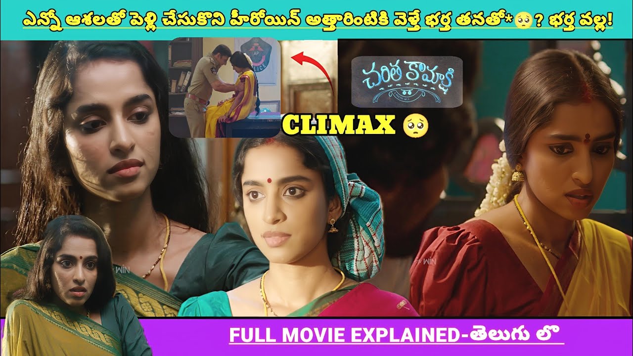 ఎన్నో ఆశలతో పెళ్లి చేసుకుంటే తన భర్త వల్ల* చివరికి ఇంకొకరితో** CLIMAX 🥺💥 ! | Movies Explained Videos