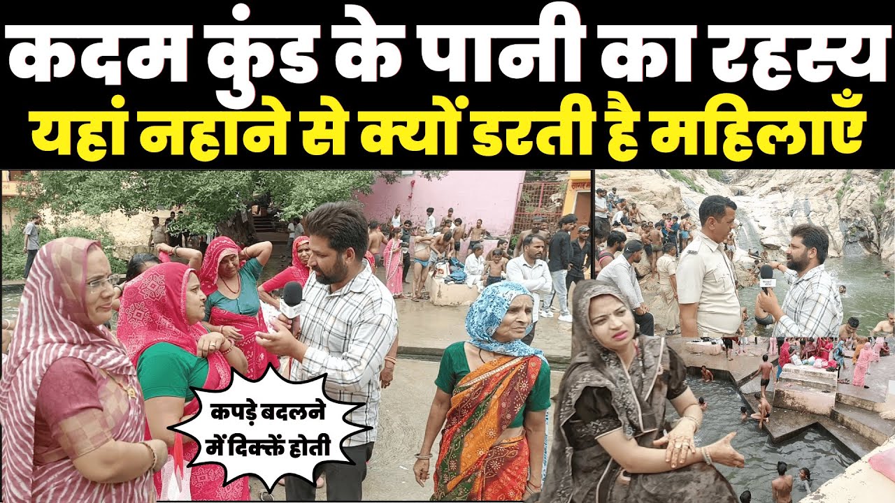 झुंझुनूं के कदम कुंड में आखिर ऐसा क्या है? महिलाएं नहाने से क्यों डरती हैं ~ jhunjhunu News