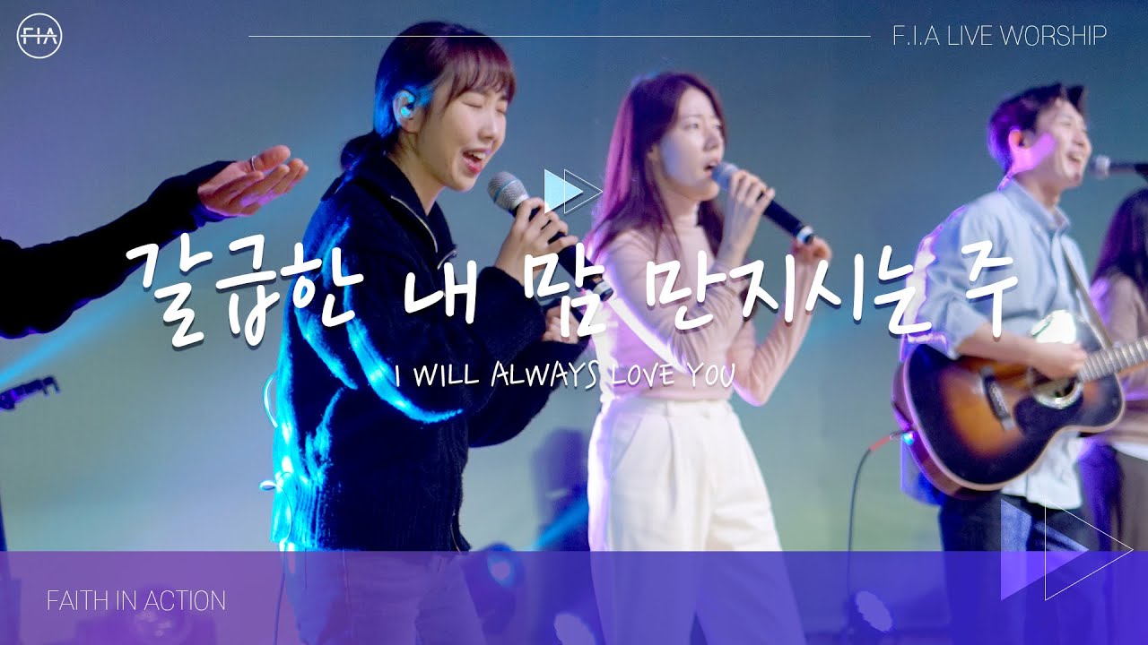 F.I.A LIVE WORSHIP - 갈급한 내 맘 만지시는 주 (피아버전) / I WILL ALWAYS LOVE YOU (FIA.ver)