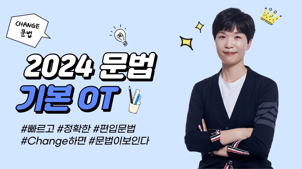 [Change 문법] 조수현 2024 문법 기본 OT