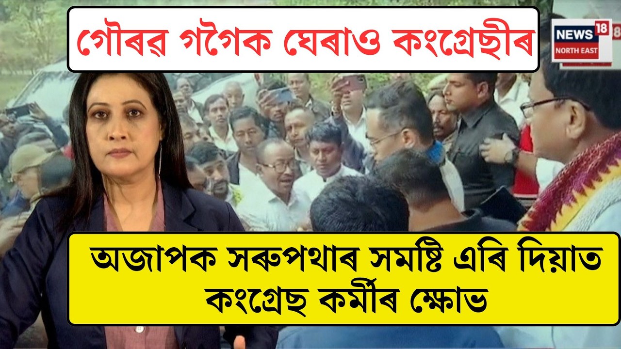 LIVE| গোলাঘাট আৱৰ্ত ভৱনত গৌৰৱ গগৈক ঘেৰাও কংগ্ৰেছীৰ| Gaurav Gogoi