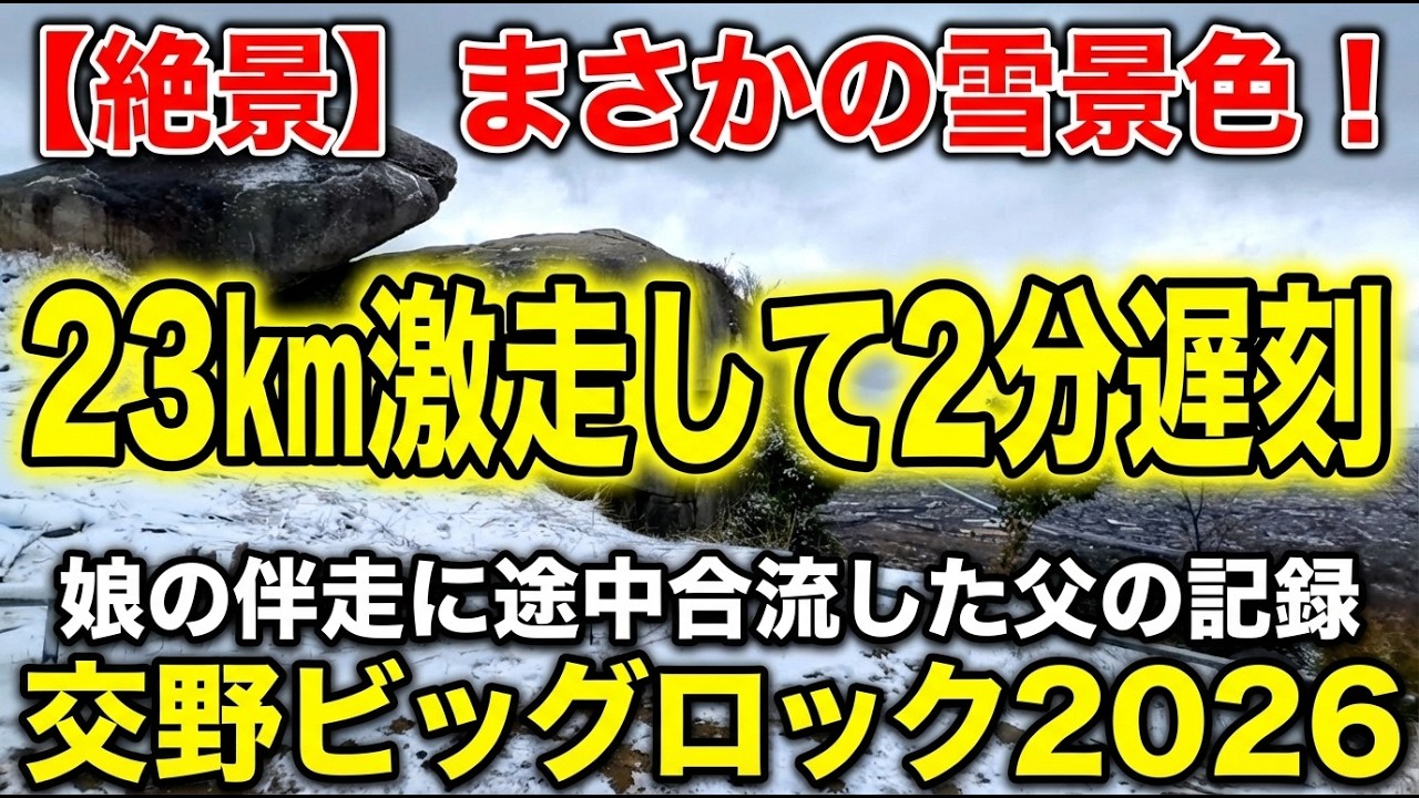 【絶景】まさかの雪景色！23km激走して2分遅刻、娘の伴走に“途中合流”した父の記録｜かたのビッグロック2026