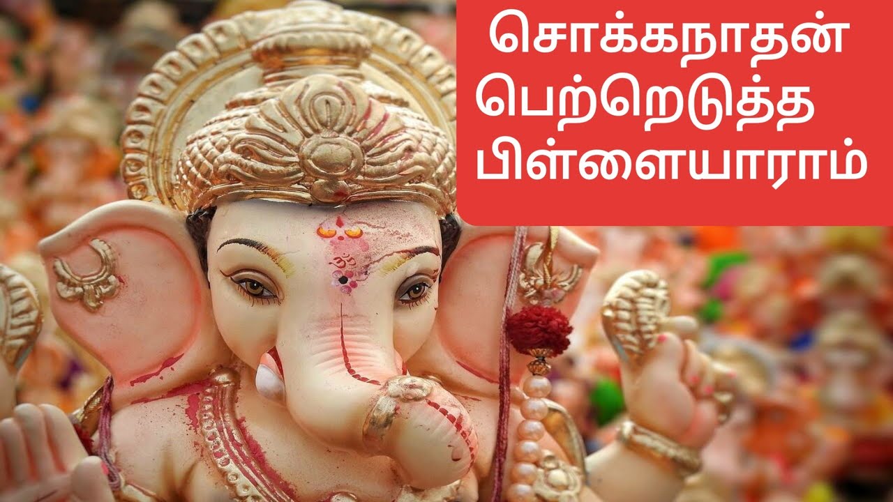 sokkanathan petredutha pillaiyaram pillaiyar or vinayagar special view songs.