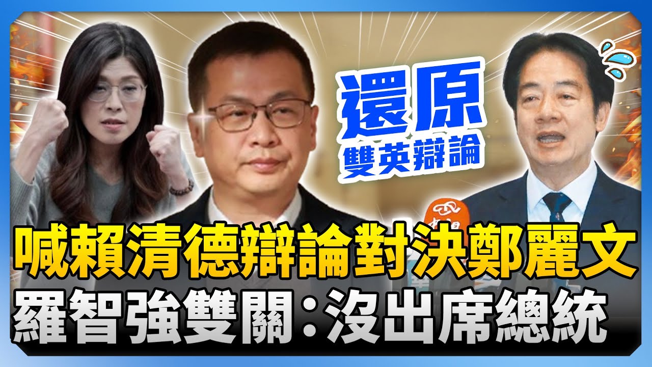 賴清德國政辯論對決鄭麗文！　羅智強雙關狂酸：不要當沒出席總統 @ChinaTimes