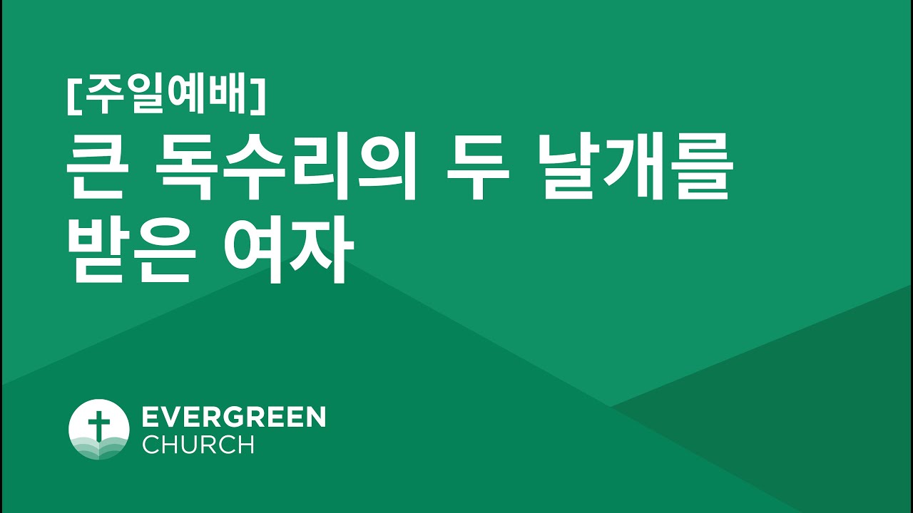 7/23/2023 | 큰 독수리의 두 날개를 받은 여자 | 박종서 담임목사
