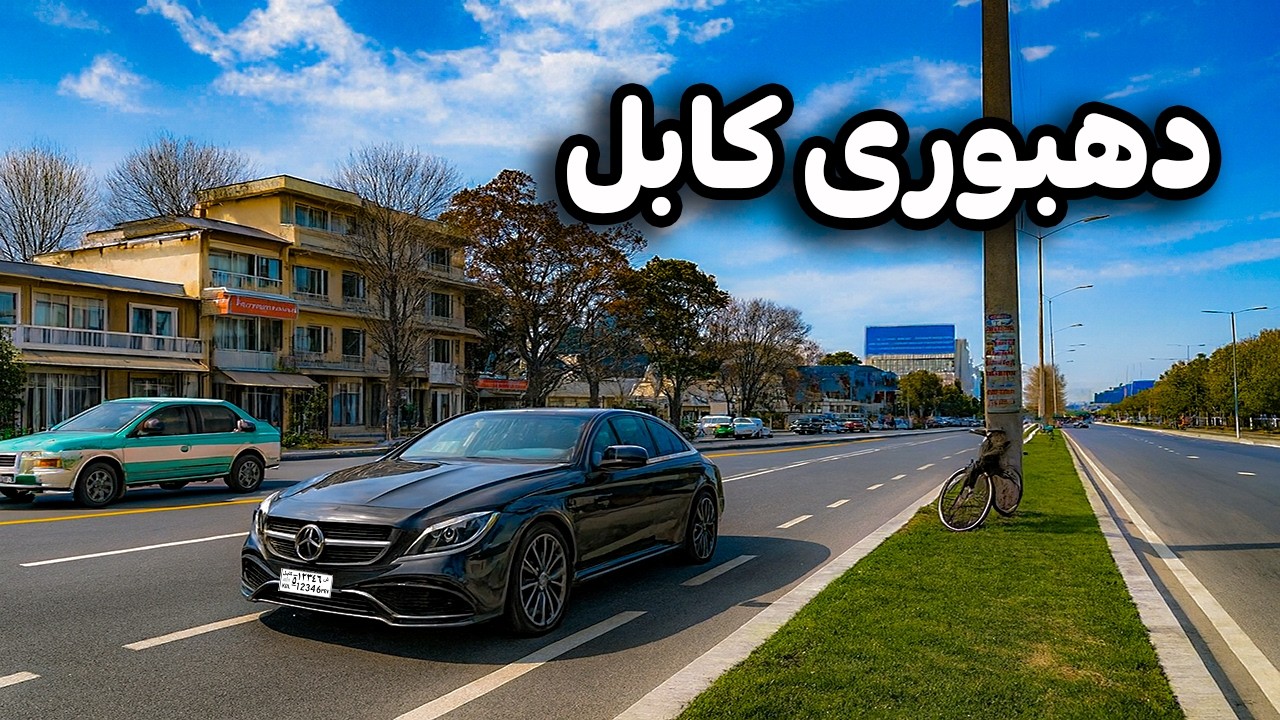 دیدار و گزارش ویژه از تغیرات جدید در دهبوری کابل