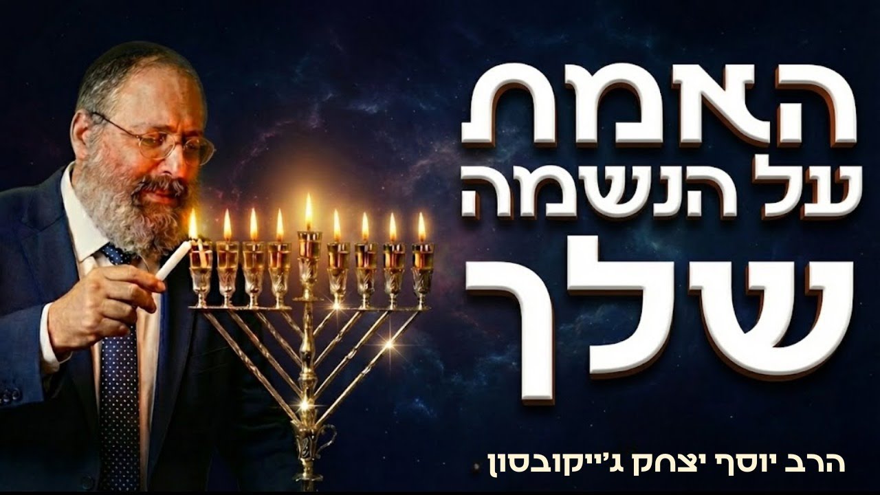 למה אתה לא צריך לב מושלם כדי לעשות מעשים טובים | חנוכה