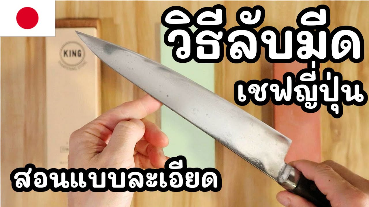 【เชฟญี่ปุ่น】สอนวิธีลับมีดแบบญี่ปุ่น สอนแบบละเอียด ทำตามได้จริง