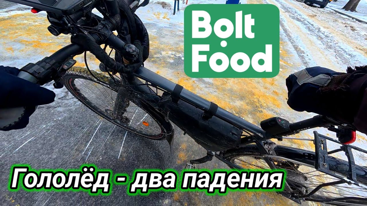 #24 Bolt Food. Гололёд - два падения.