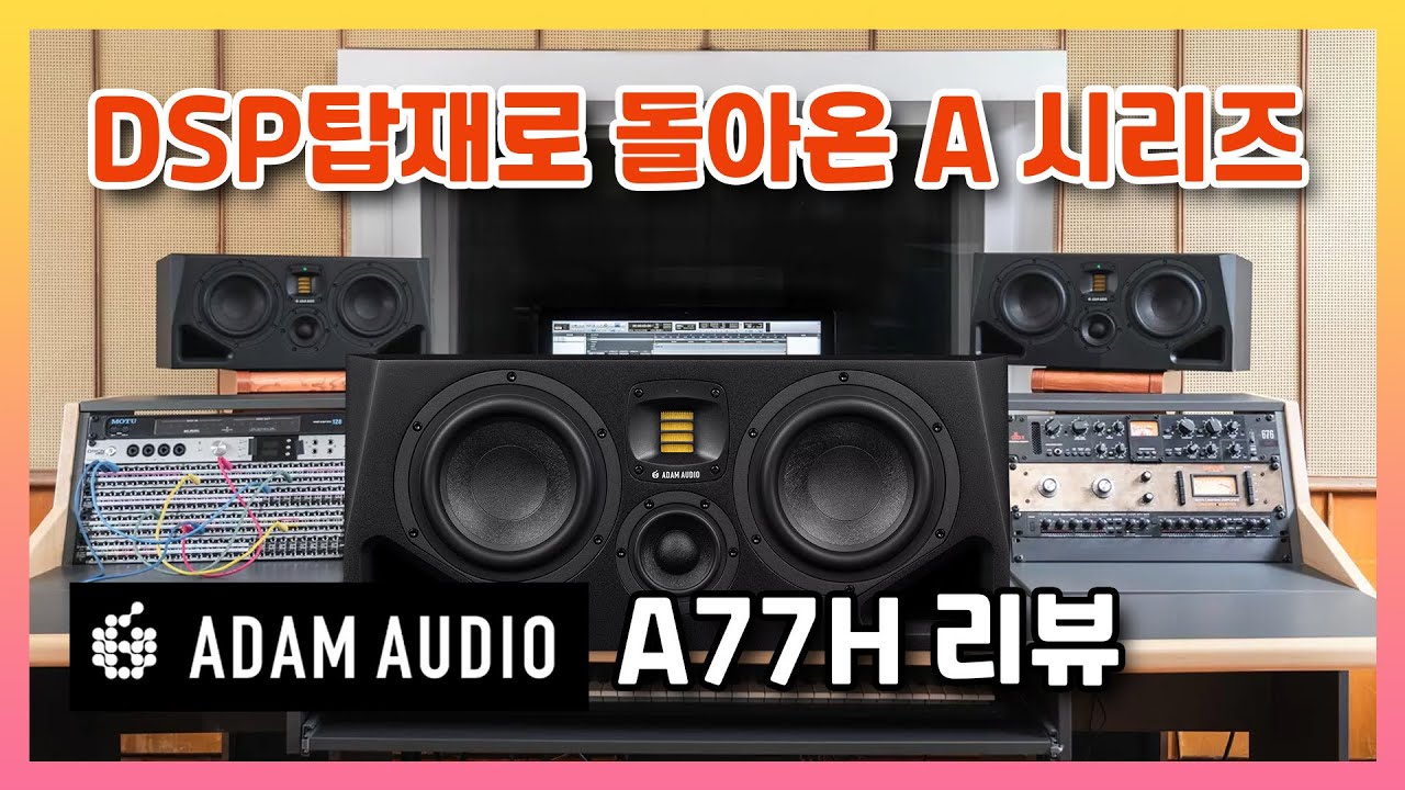 ADAM AUDIO의 신제품 A77H 리뷰