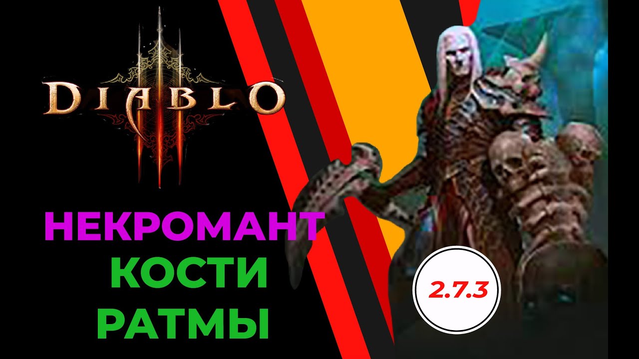 Diablo 3 Necromancer &ndash; Кости Ратмы - Solo 3200P &ndash; PUH - GR112 &ndash; Патч 2.7.3