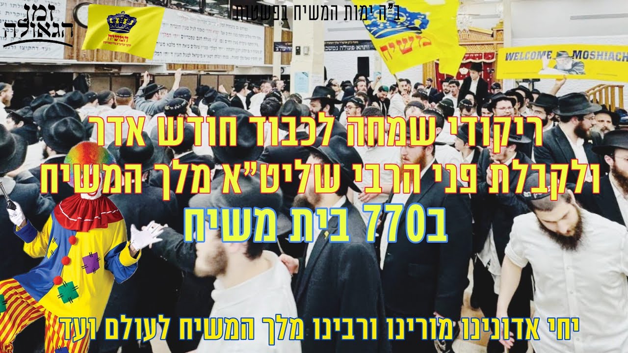 ריקודי שמחה לקבלת פני משיח צדקנו אור ליום רביעי כ