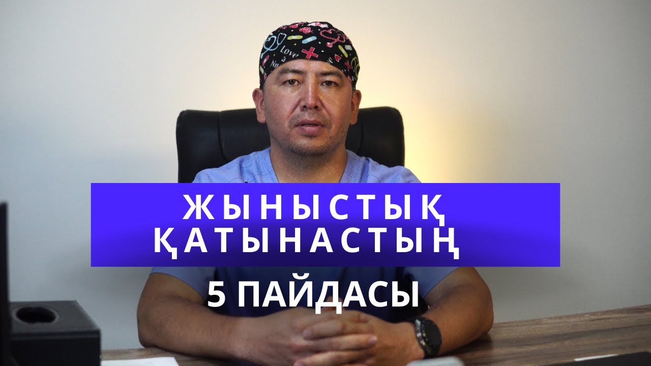 Жыныстық қатынасқа күнде түсудің 5 пайдасы