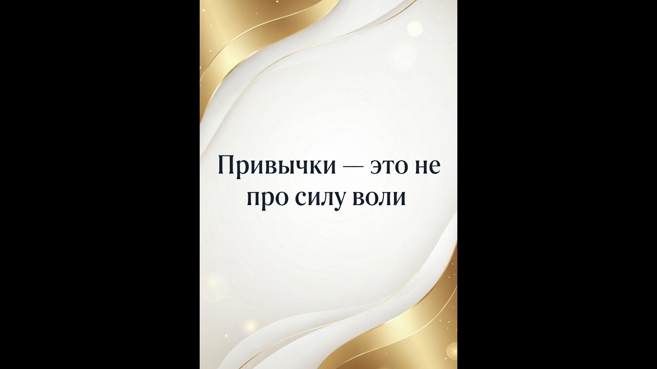 Привычки - это не про слабость и не про отсутствие силы воли.
