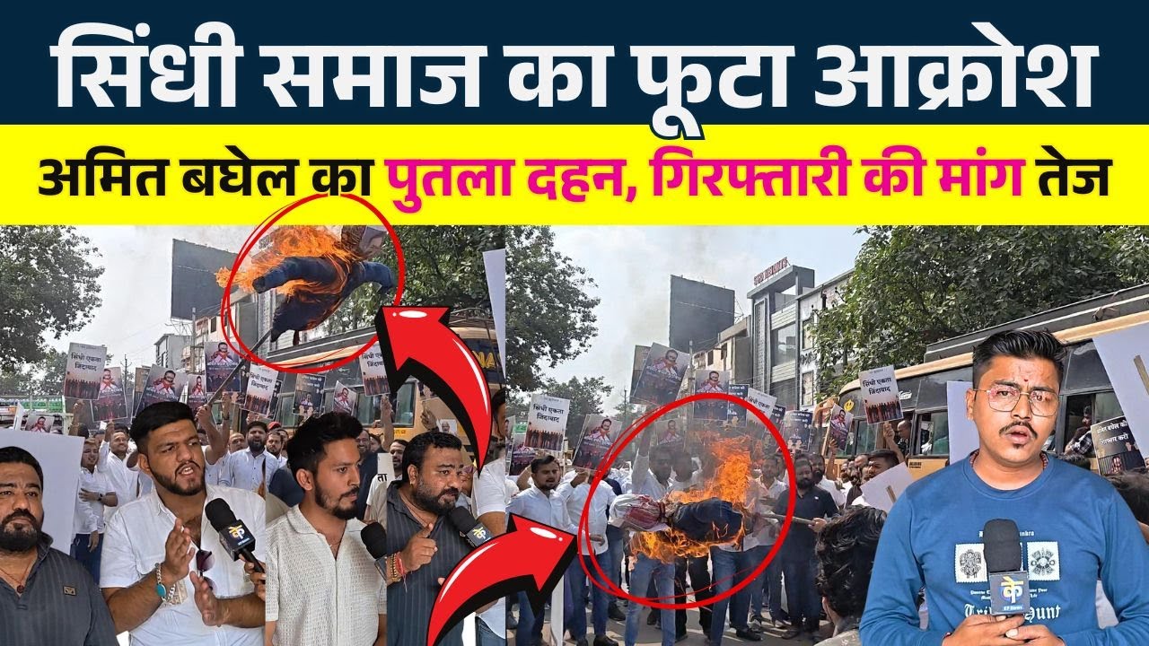 Sindhi समाज का आक्रोश: Amit Baghel का पुतला दहन, गिरफ्तारी की मांग तेज || KP News || Nishant