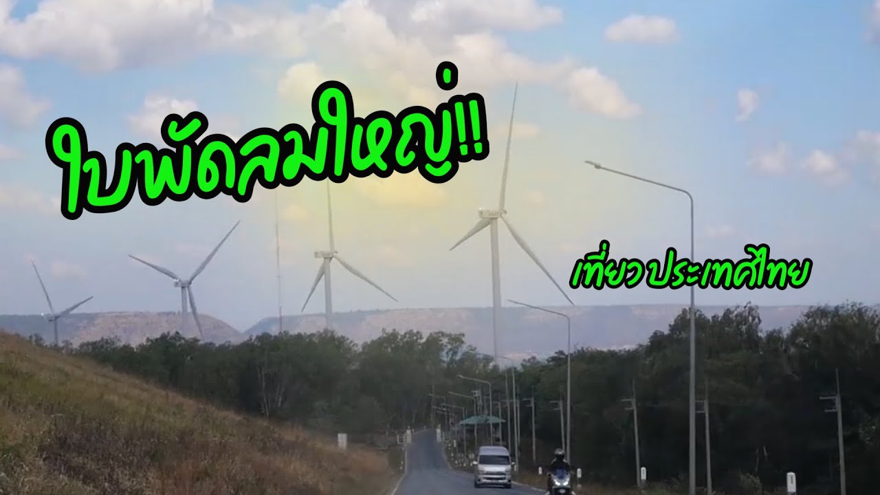 #เขายายเที่ยง  โคราช เที่ยวกับครอบครัวลูกหลาน
